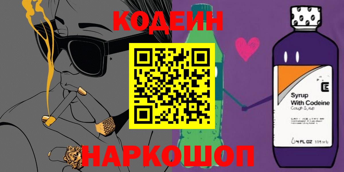 Кодеиновый сироп Lean Purple Drank  Вход с VPN  Грязи 